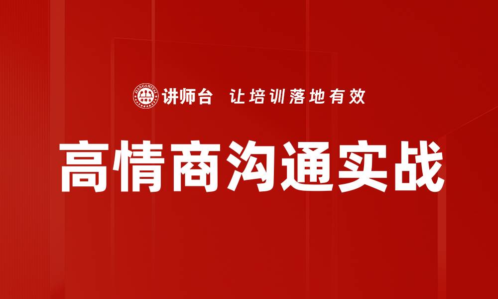 文章高情商沟通实战的缩略图