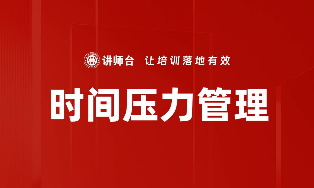 文章时间压力管理的缩略图