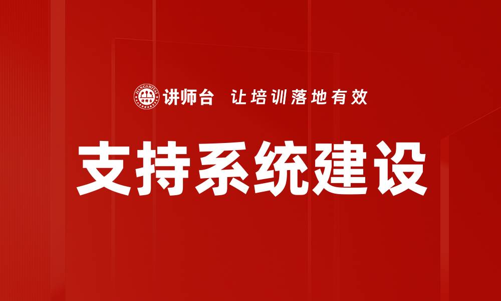 文章支持系统建设的缩略图