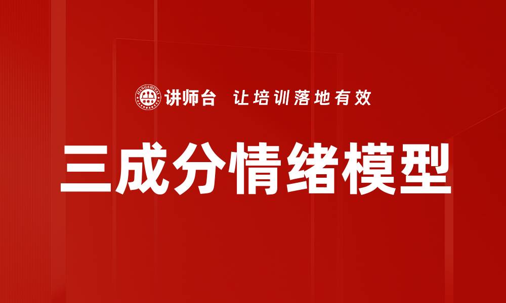文章三成分情绪模型的缩略图