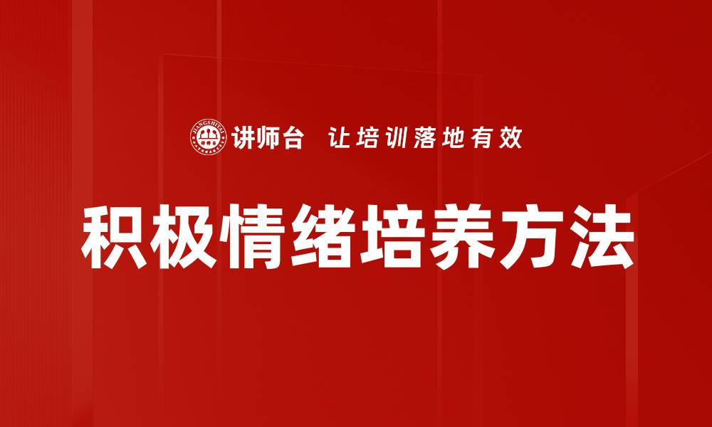 文章积极情绪培养方法的缩略图