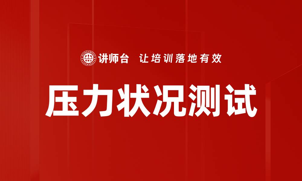 文章压力状况测试的缩略图