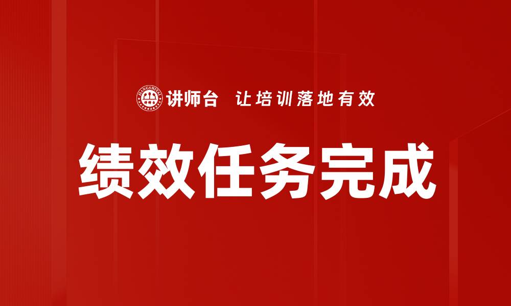 文章绩效任务完成的缩略图