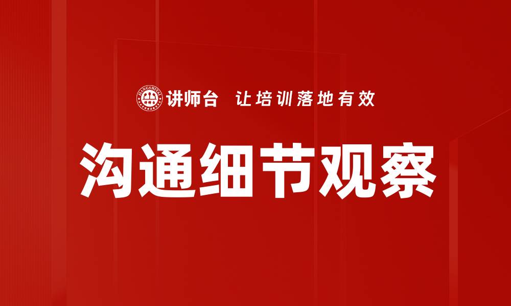 文章沟通细节观察的缩略图