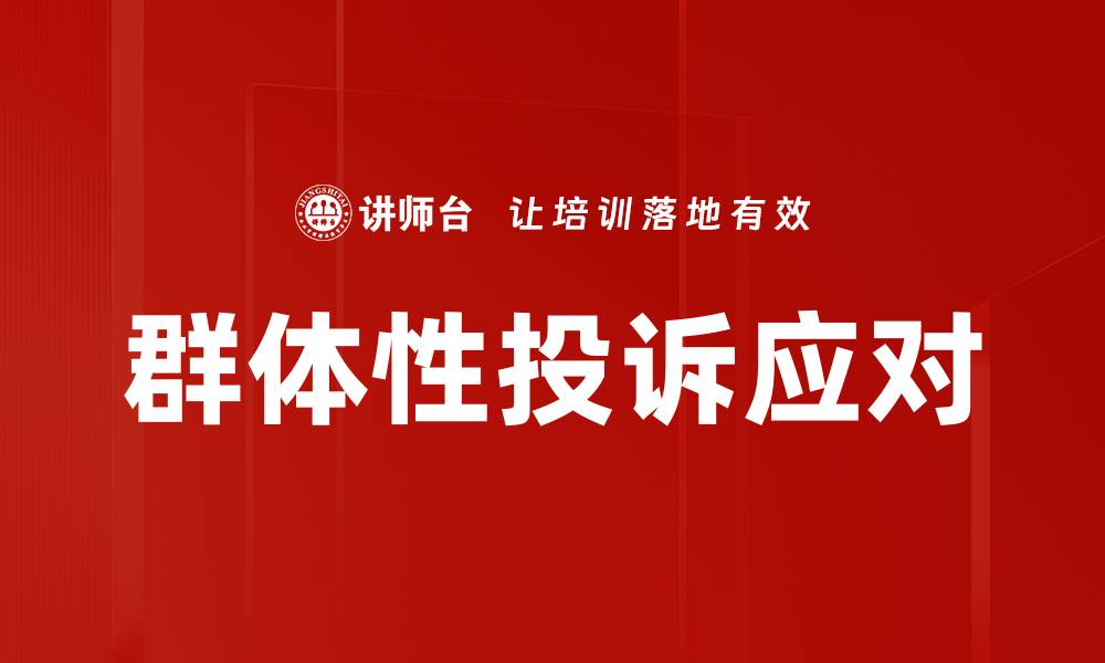 群体性投诉应对