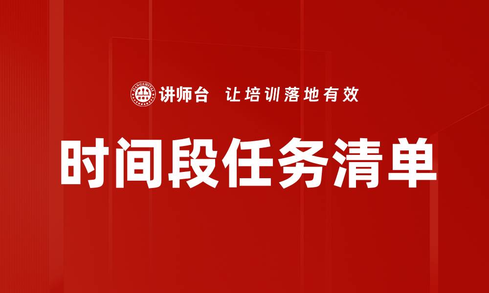 文章时间段任务清单的缩略图