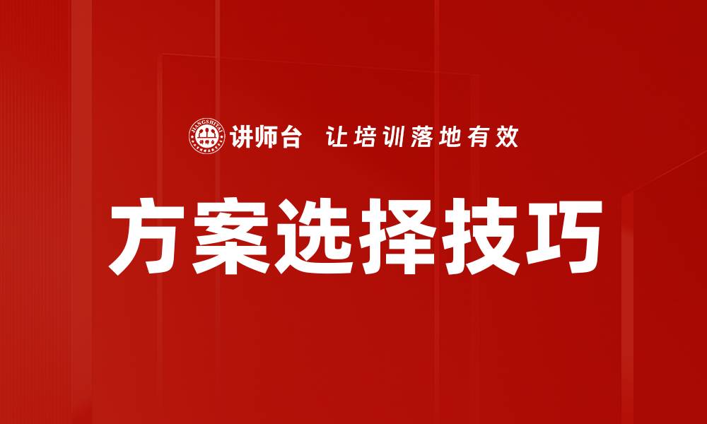 文章方案选择技巧的缩略图