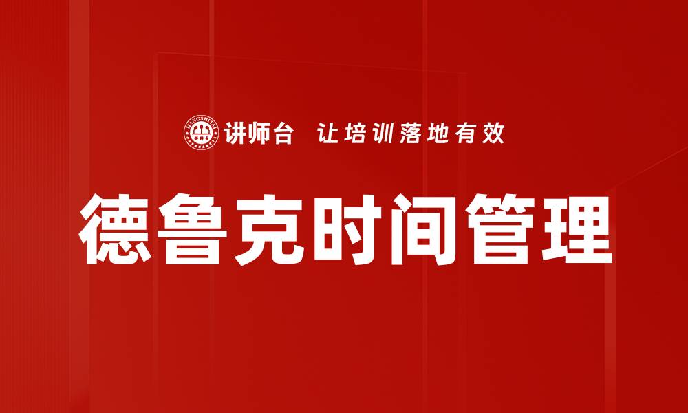 文章德鲁克时间管理的缩略图