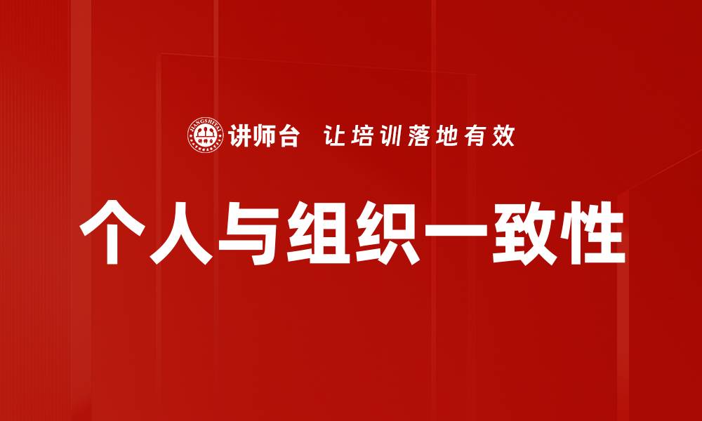 文章个人与组织一致性的缩略图