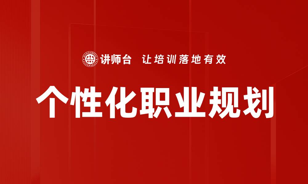 文章个性化职业规划的缩略图