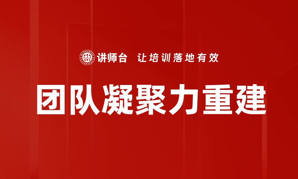 文章团队凝聚力重建的缩略图