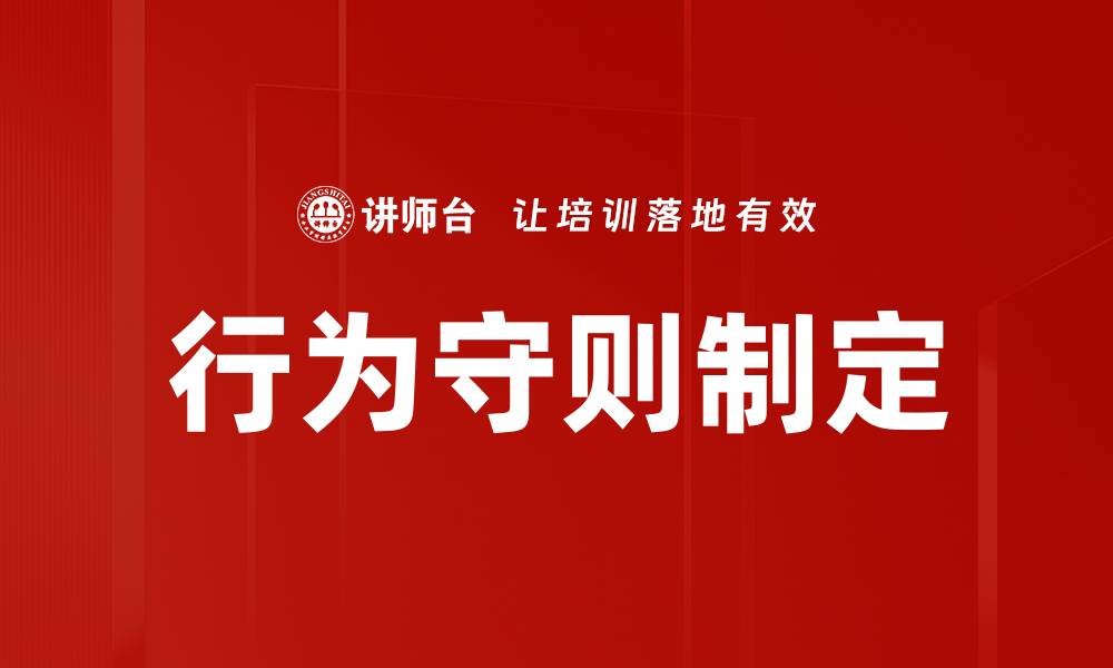 文章行为守则制定的缩略图