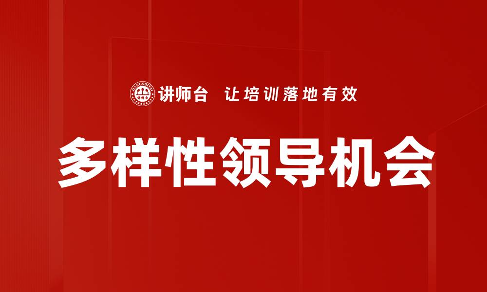 文章多样性领导机会的缩略图
