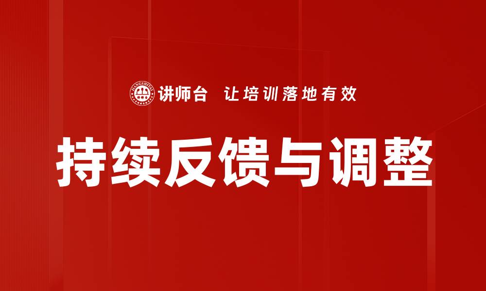 文章持续反馈与调整的缩略图