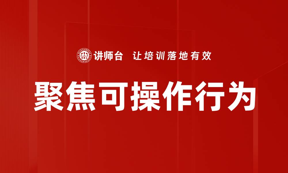 文章聚焦可操作行为的缩略图