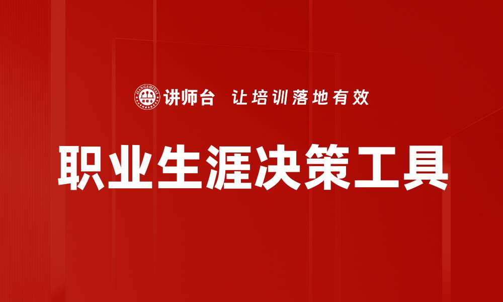 文章职业生涯决策工具的缩略图