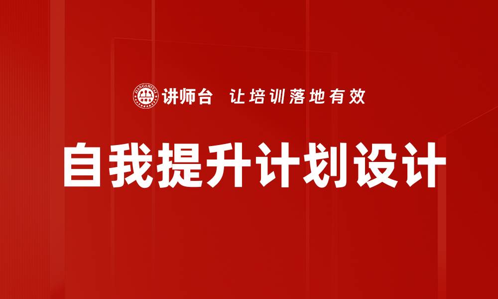 文章自我提升计划设计的缩略图