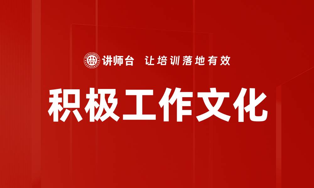 文章积极工作文化的缩略图