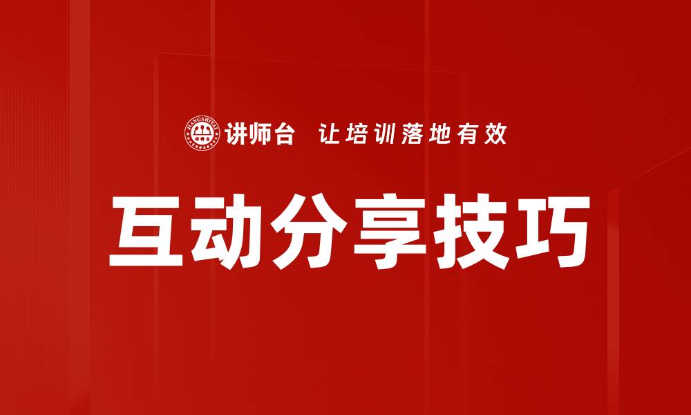 文章互动分享技巧的缩略图