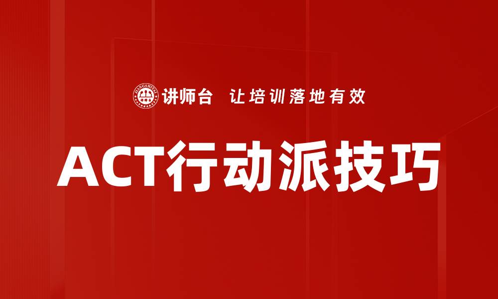 ACT行动派技巧