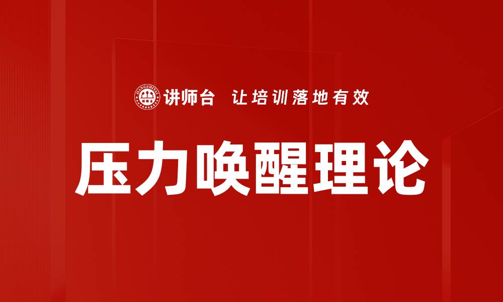 文章压力唤醒理论的缩略图