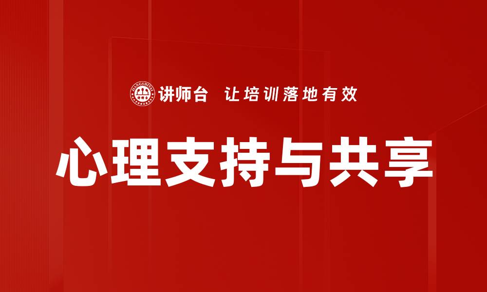 文章心理支持与共享的缩略图