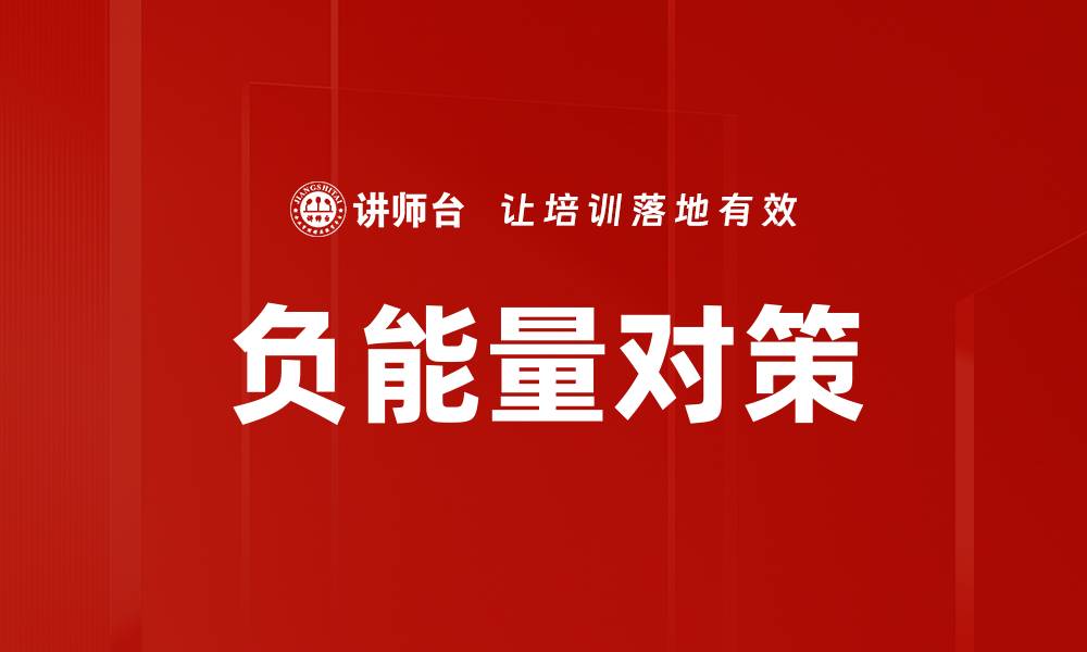 文章负能量对策的缩略图