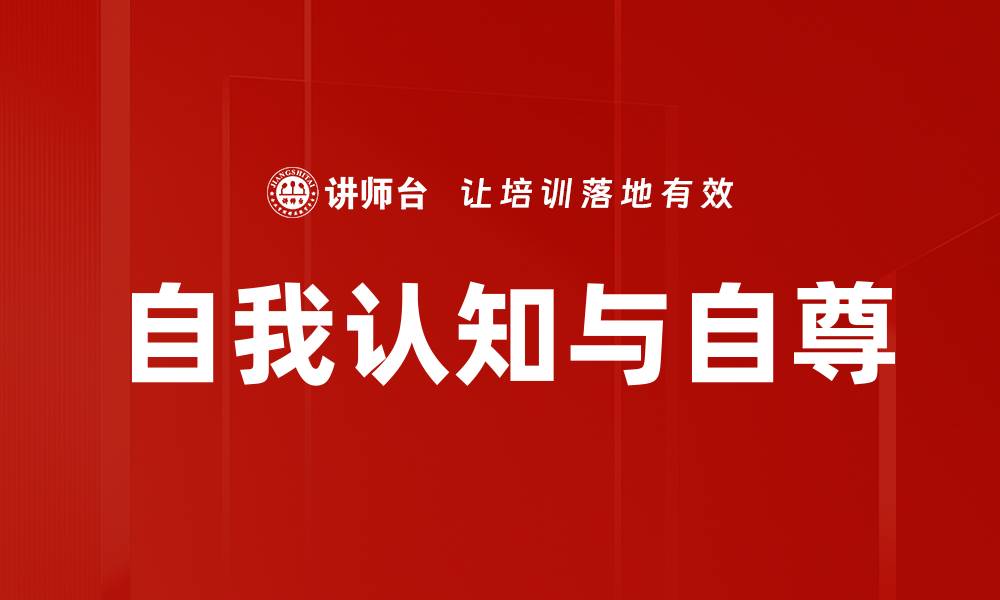 自我认知与自尊