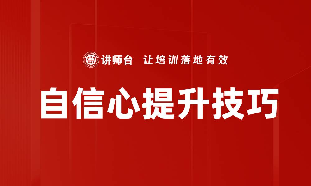 文章自信心提升技巧的缩略图