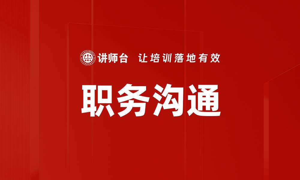 文章职务沟通的缩略图