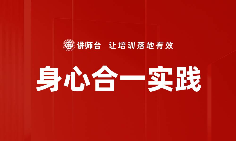 文章身心合一实践的缩略图