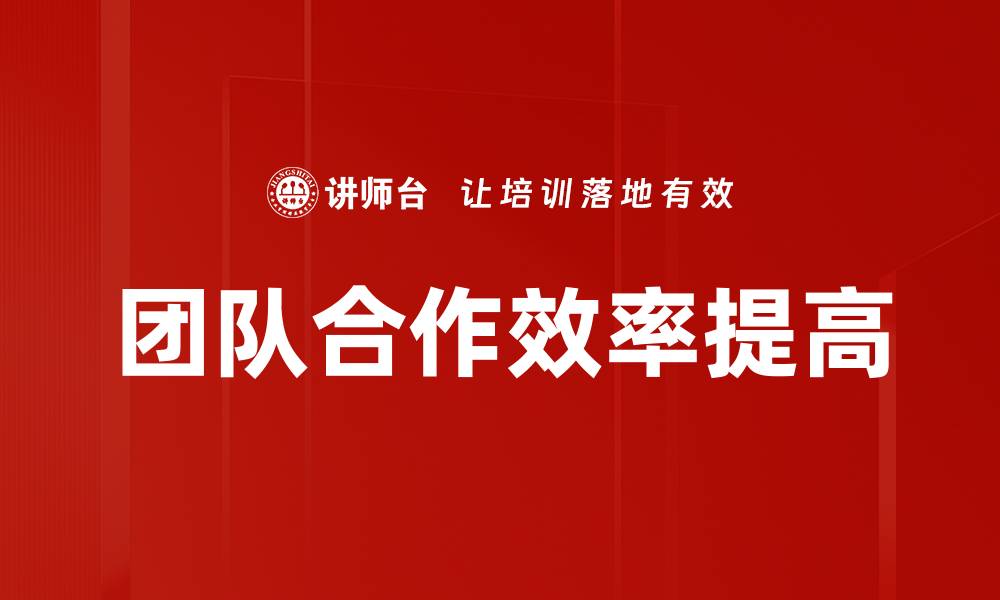 团队合作效率提高