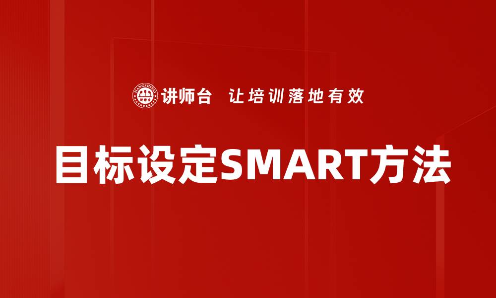 文章目标设定SMART方法的缩略图