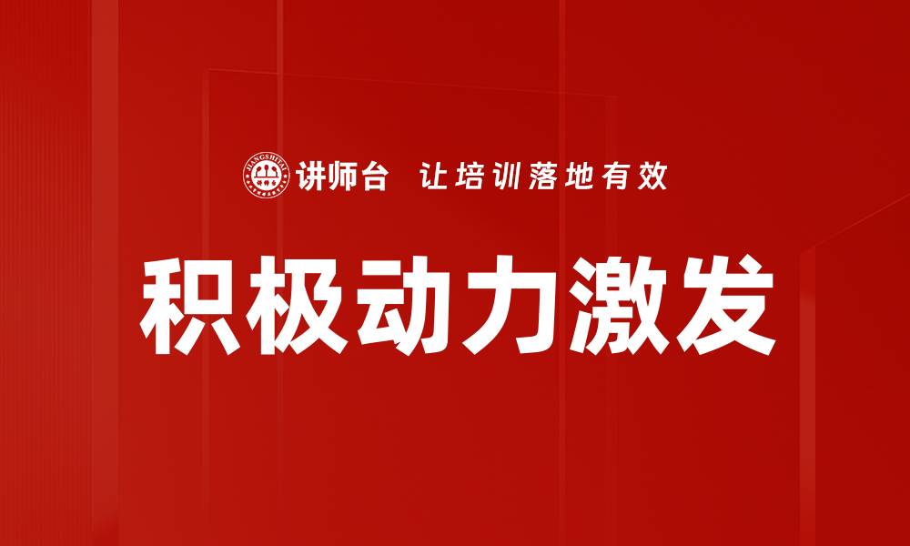 文章积极动力激发的缩略图