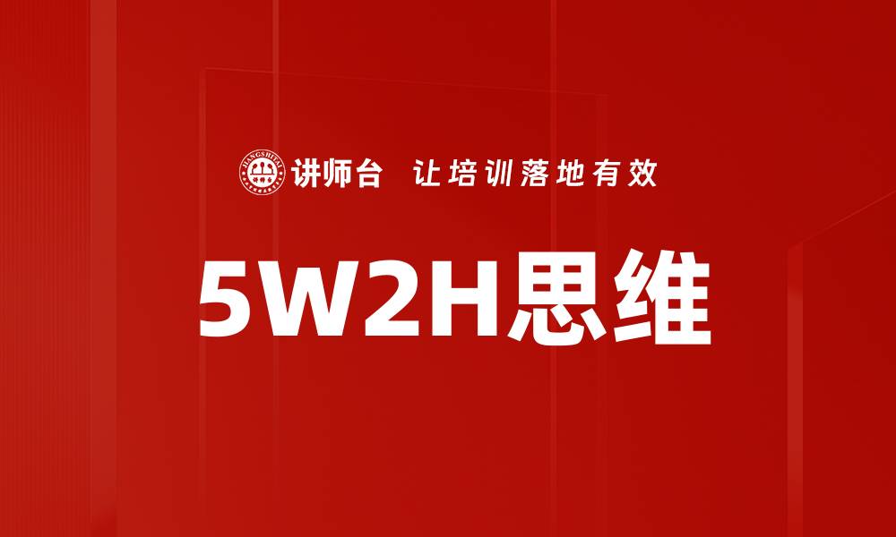 5W2H思维