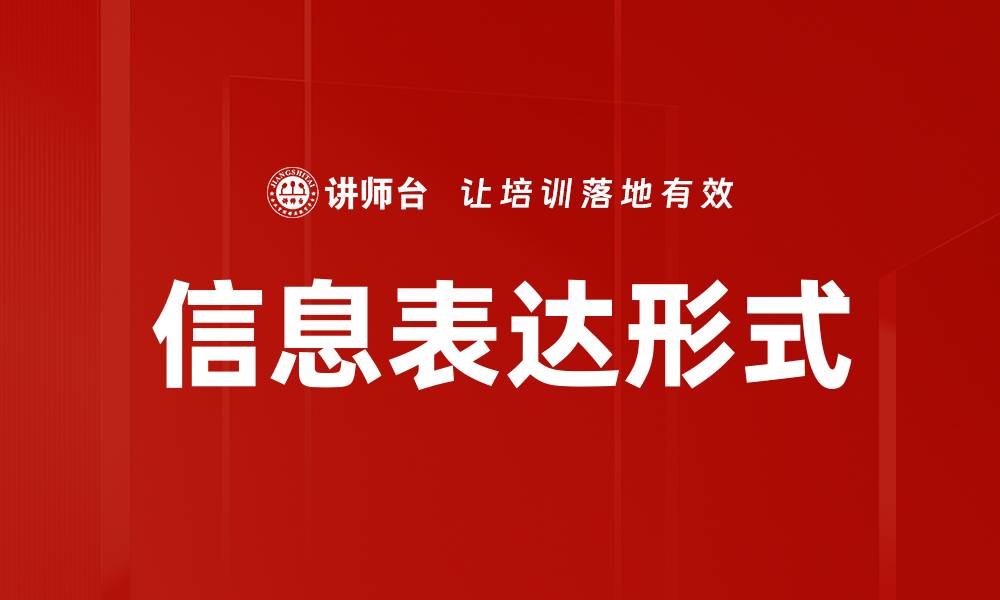 文章信息表达形式的缩略图