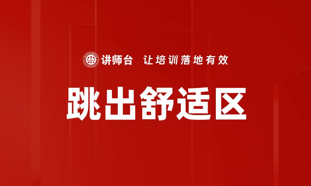 文章跳出舒适区的缩略图