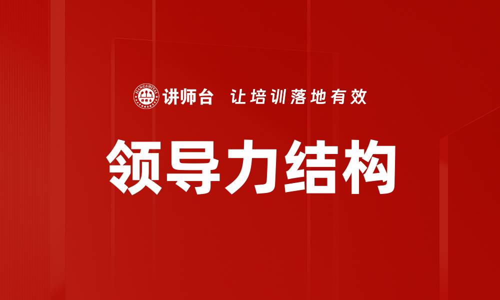 领导力结构