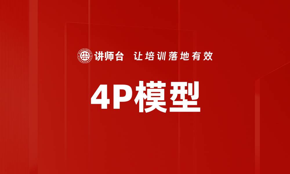 文章4P模型的缩略图