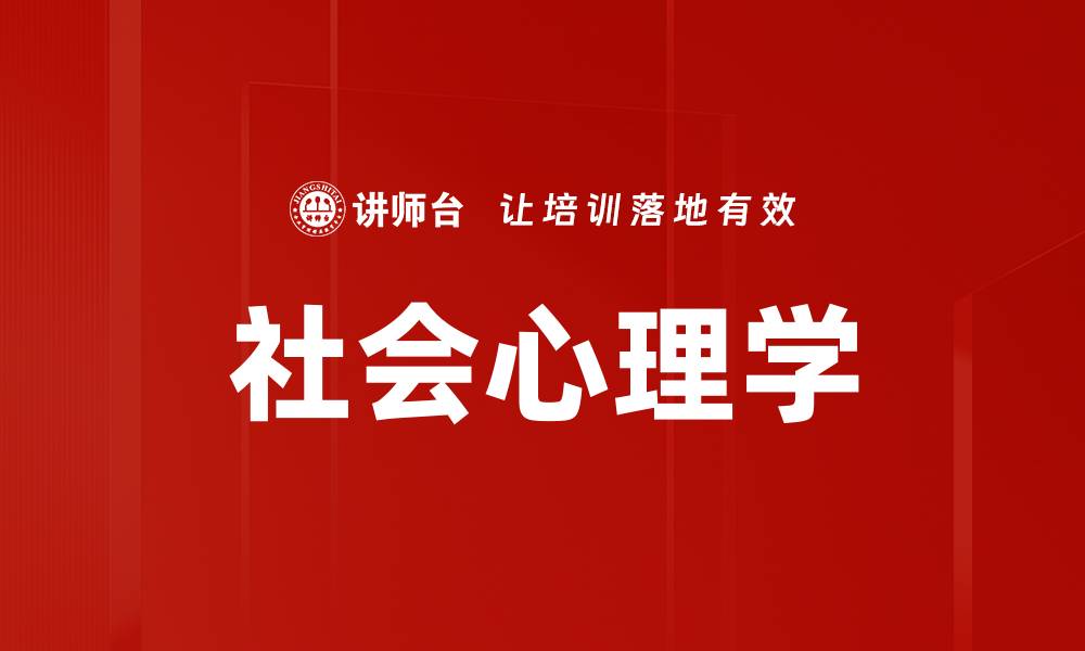 文章社会心理学的缩略图
