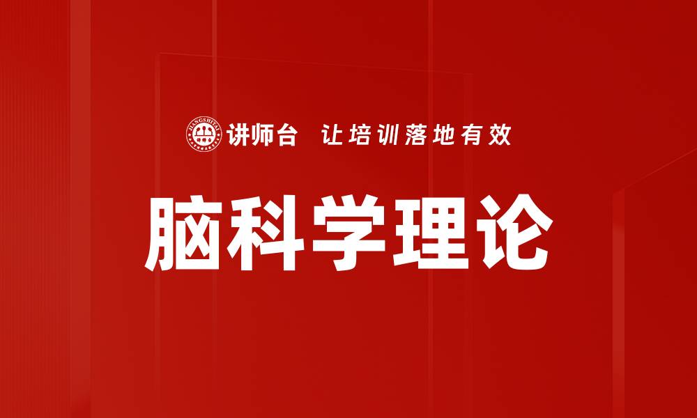 脑科学理论