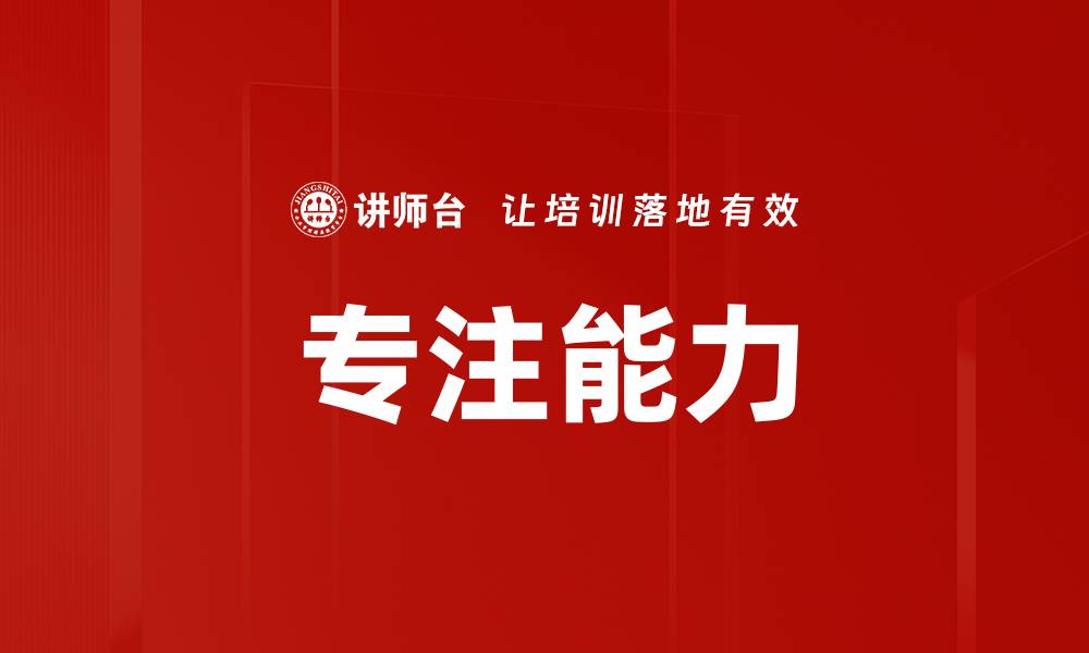 文章专注能力的缩略图