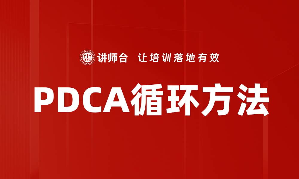文章PDCA循环方法的缩略图