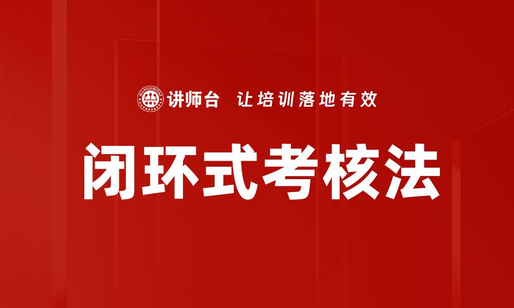 闭环式考核法