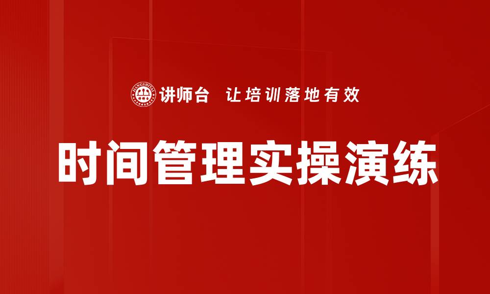 文章时间管理实操演练的缩略图