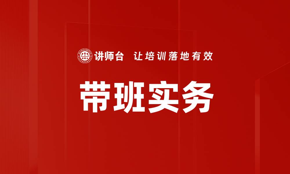 带班实务