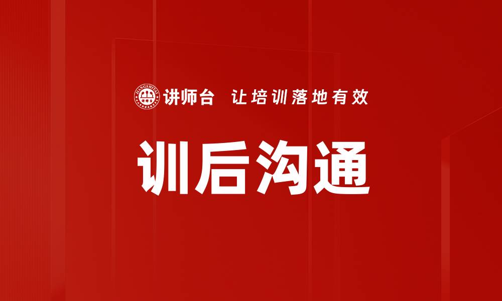 文章训后沟通的缩略图