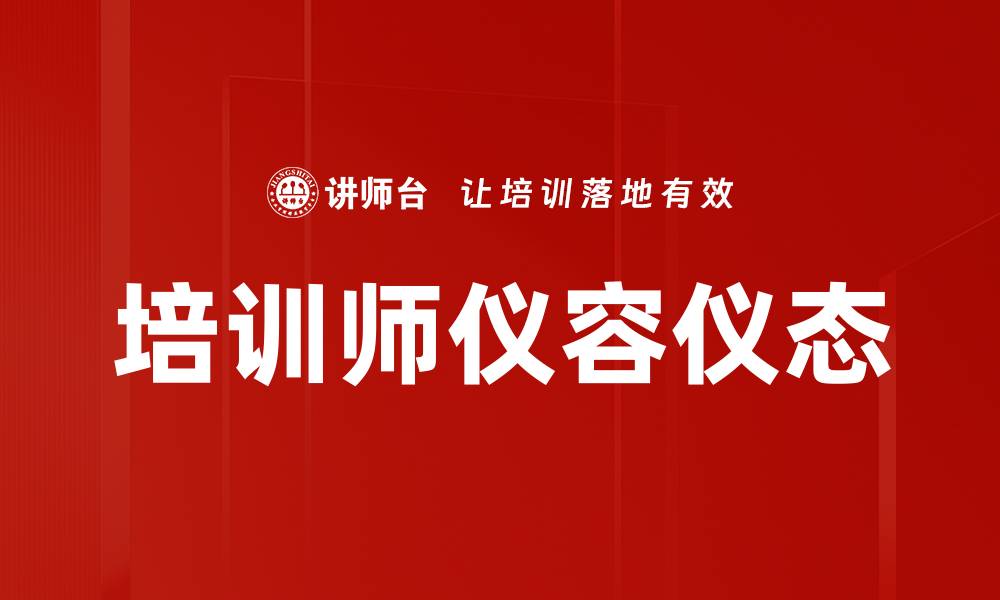 文章培训师仪容仪态的缩略图