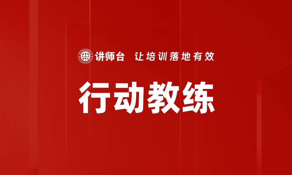 文章行动教练的缩略图