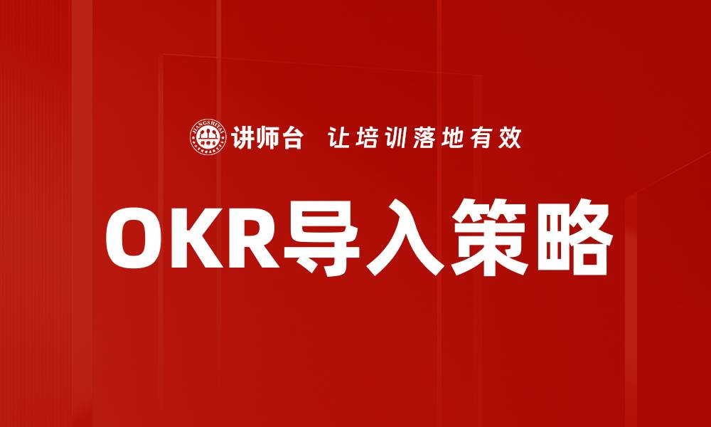 文章OKR导入策略的缩略图